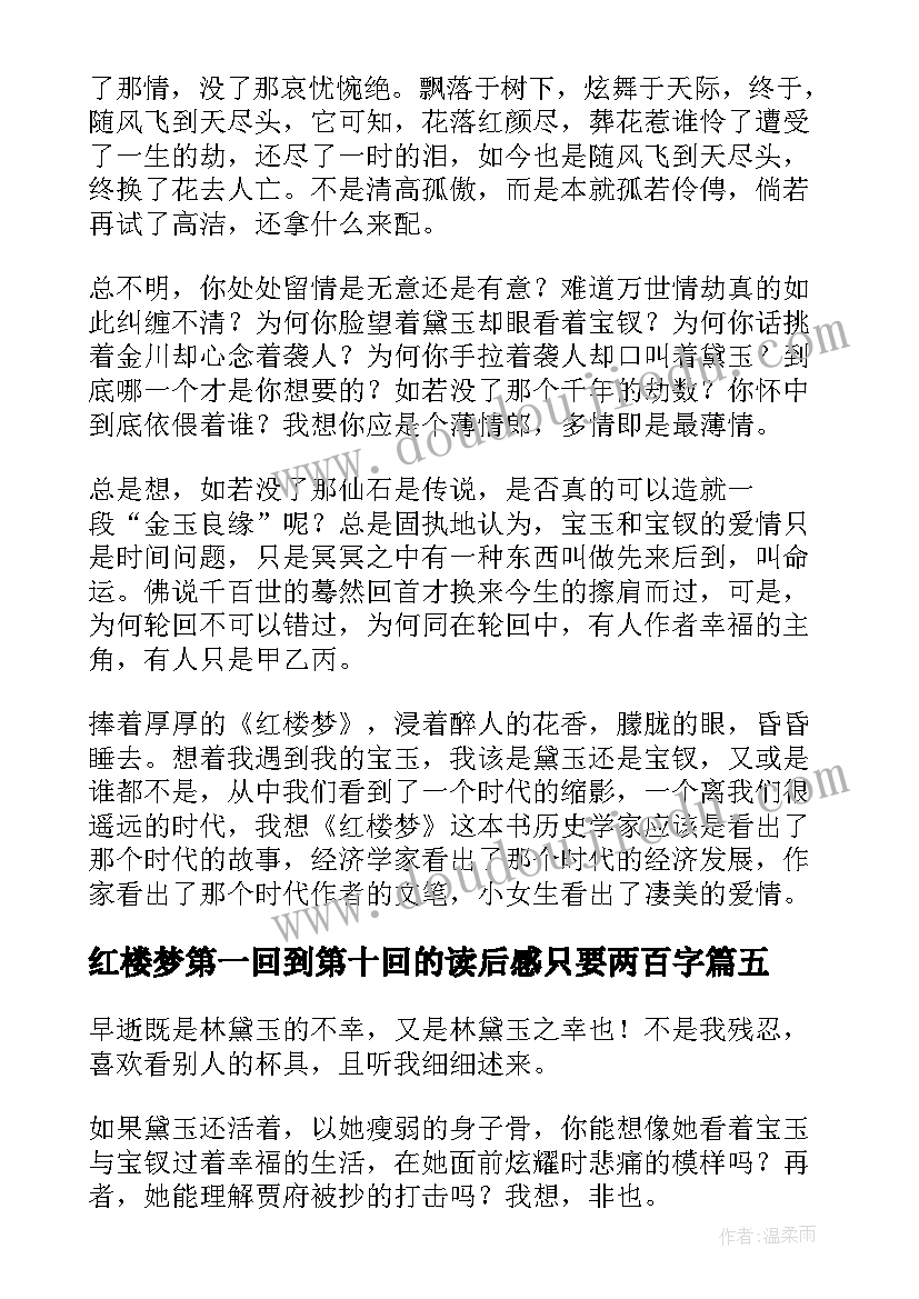 红楼梦第一回到第十回的读后感只要两百字(精选9篇)