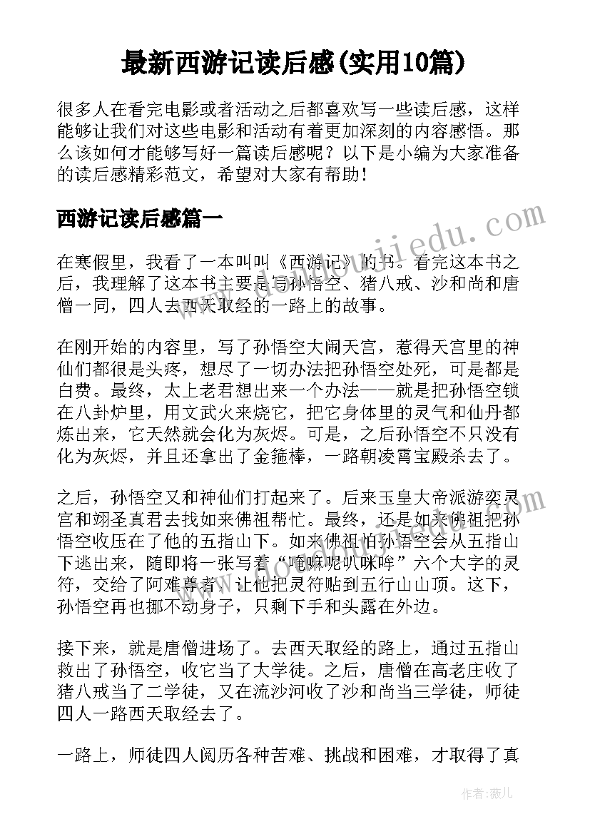 最新西游记读后感(实用10篇)