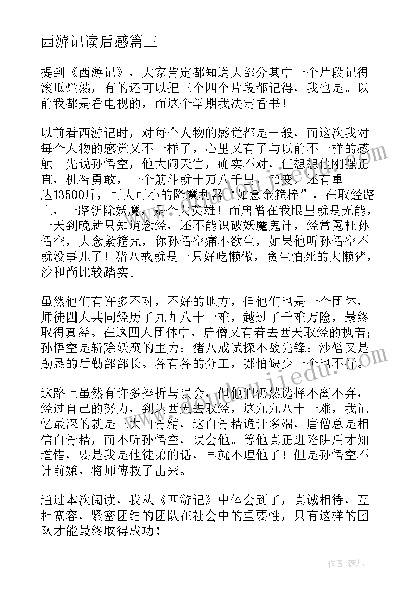 最新西游记读后感(实用10篇)