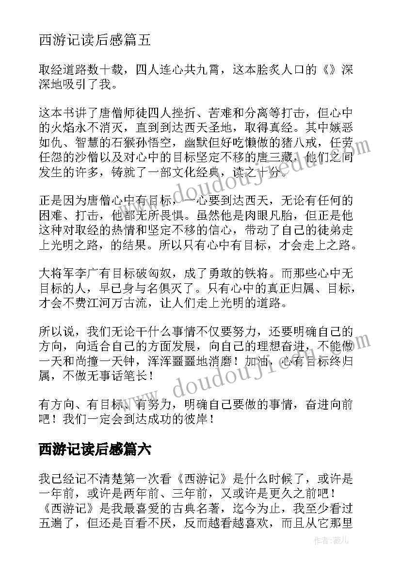 最新西游记读后感(实用10篇)