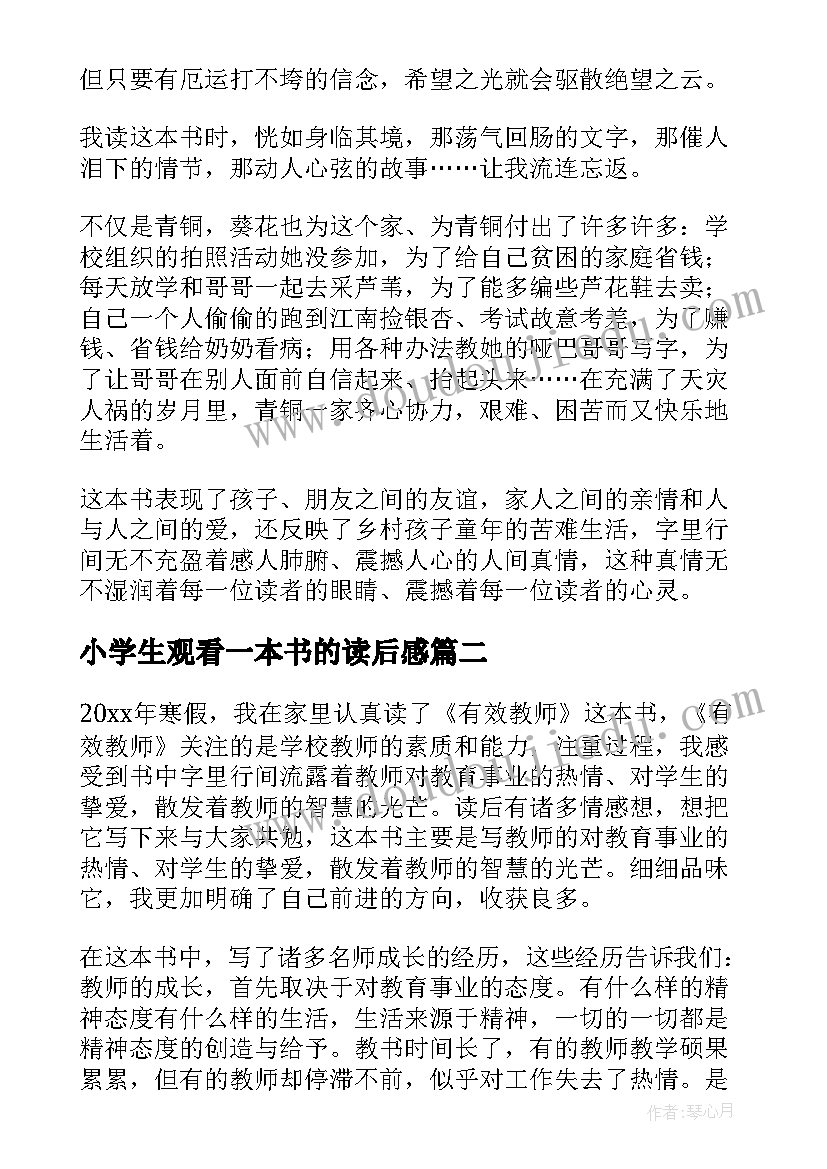 小学生观看一本书的读后感(优质5篇)