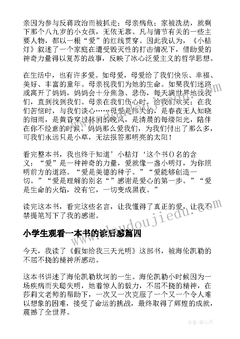 小学生观看一本书的读后感(优质5篇)