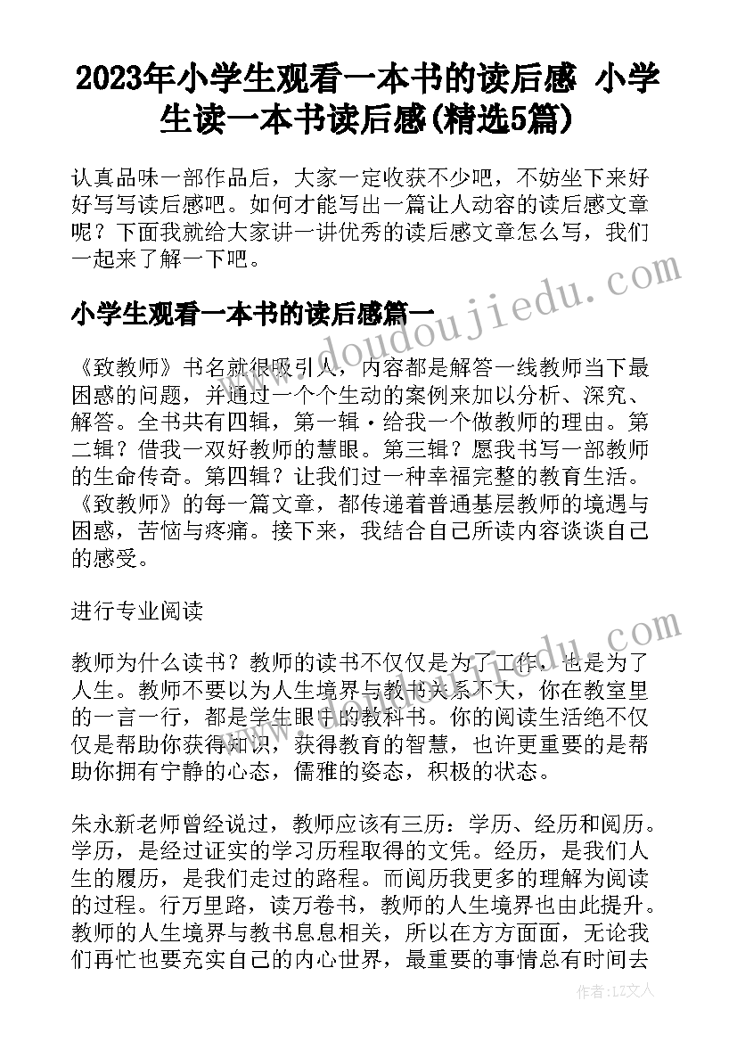 2023年小学生观看一本书的读后感 小学生读一本书读后感(精选5篇)