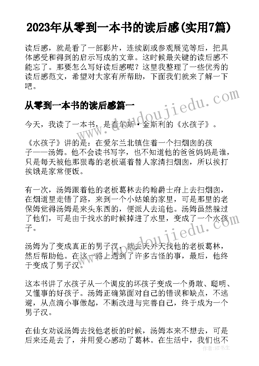 2023年从零到一本书的读后感(实用7篇)