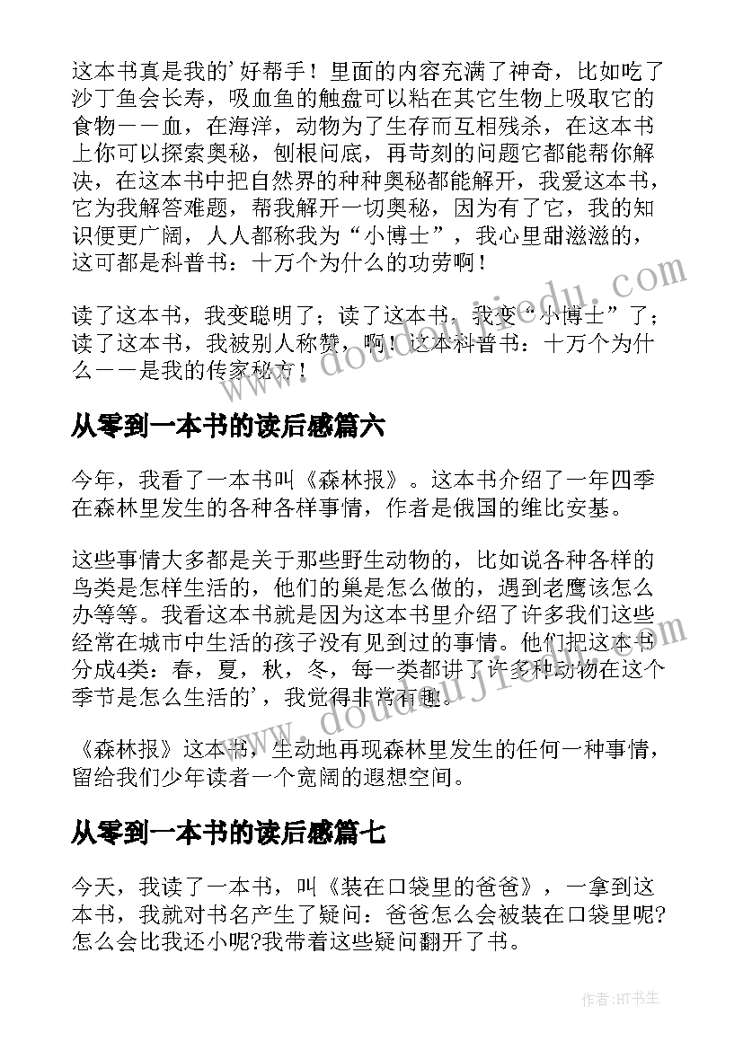 2023年从零到一本书的读后感(实用7篇)