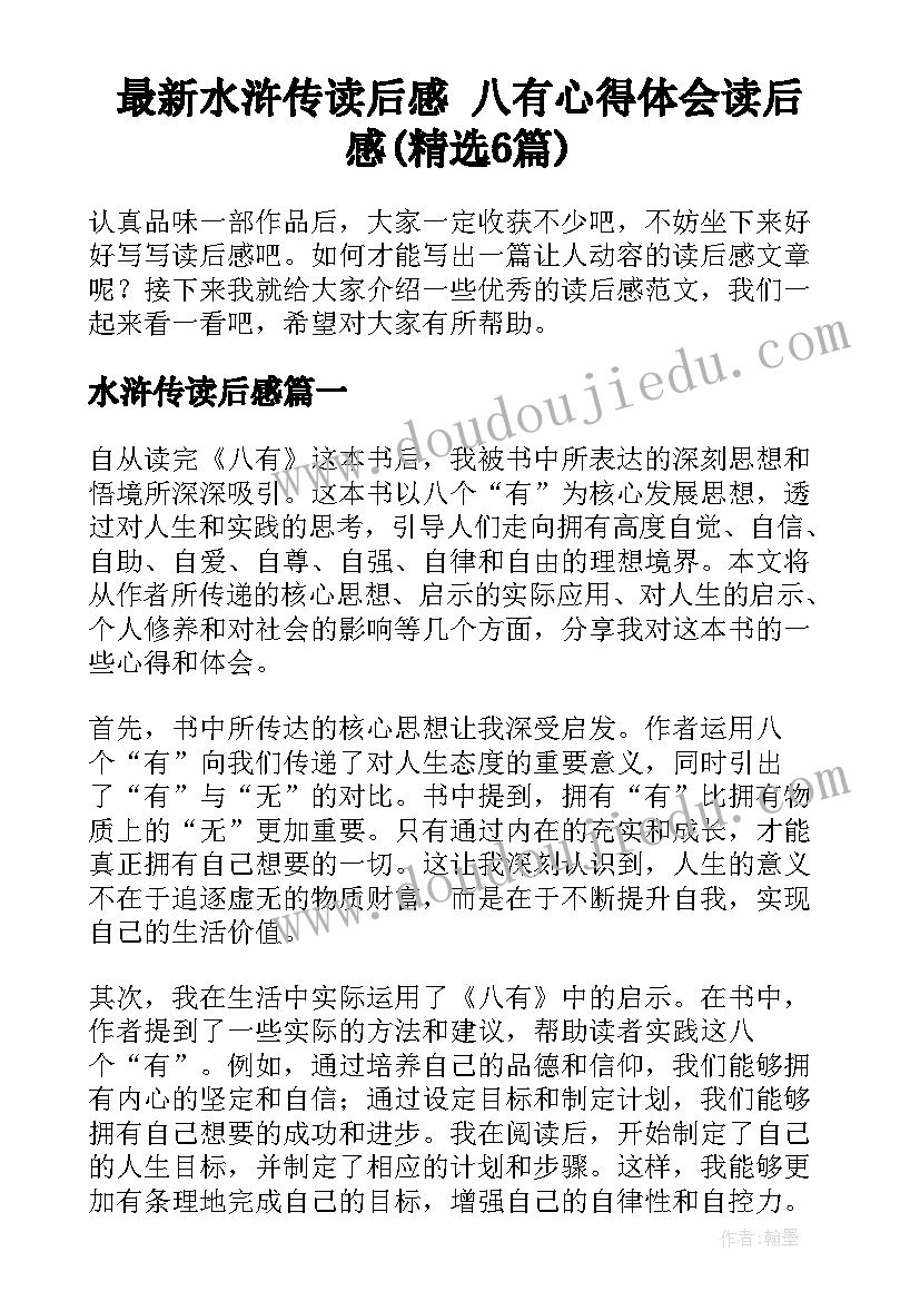 最新水浒传读后感 八有心得体会读后感(精选6篇)