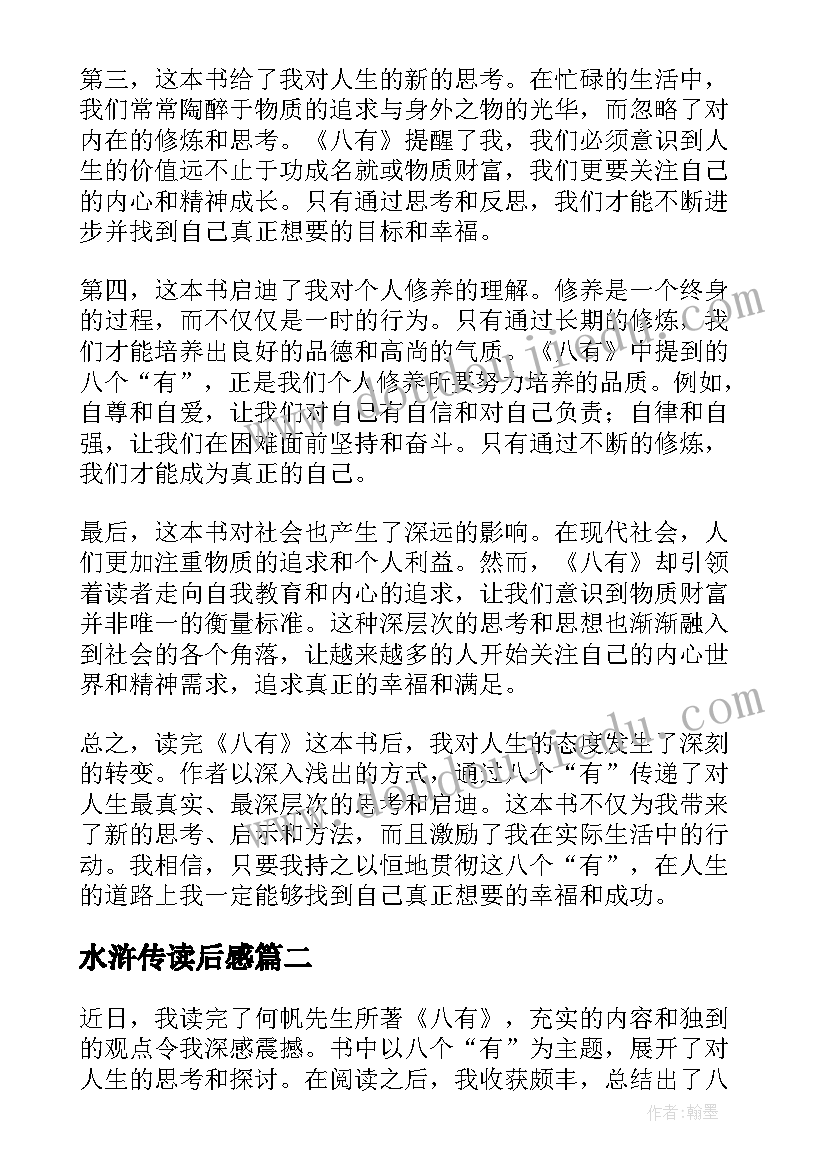 最新水浒传读后感 八有心得体会读后感(精选6篇)