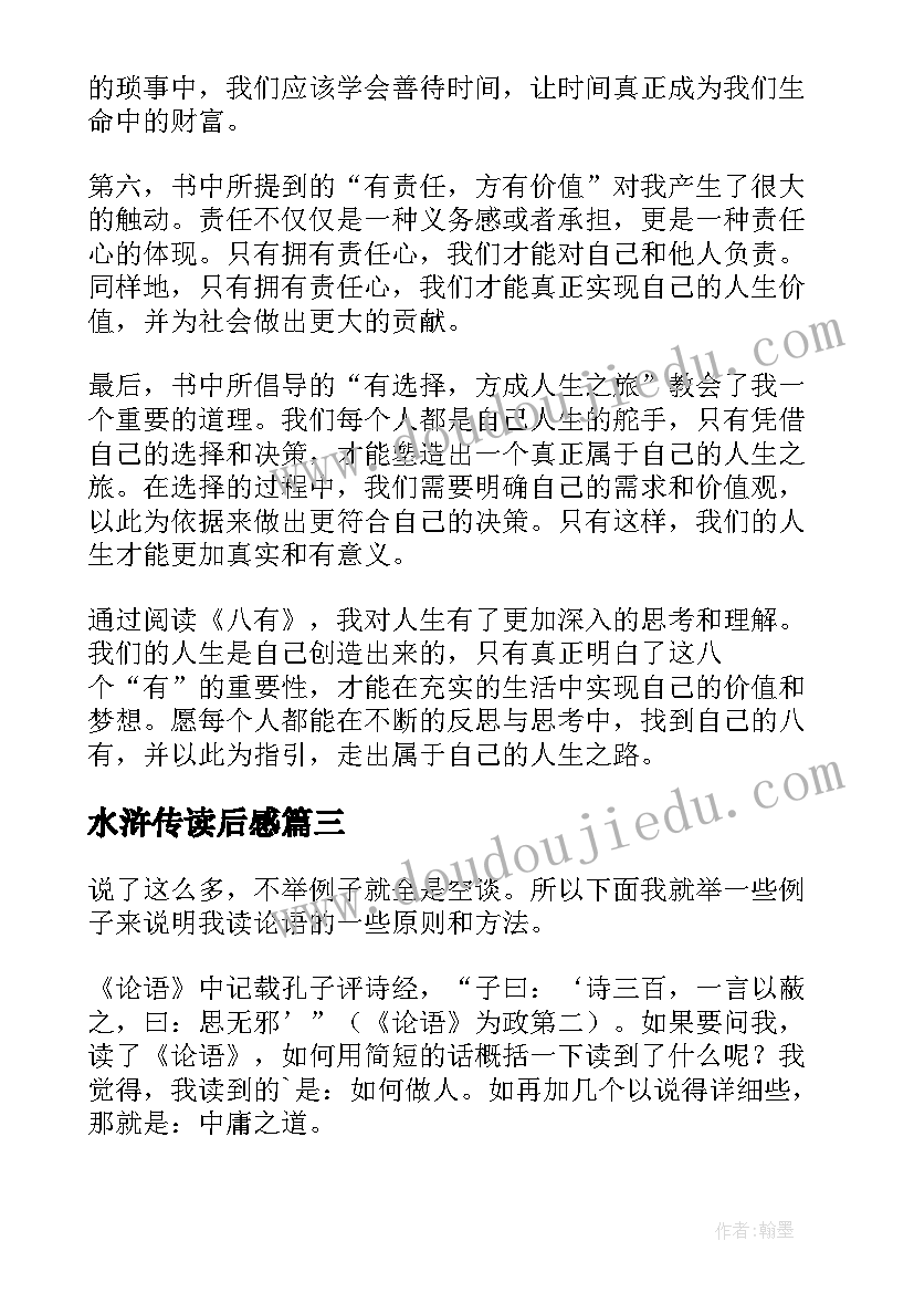 最新水浒传读后感 八有心得体会读后感(精选6篇)