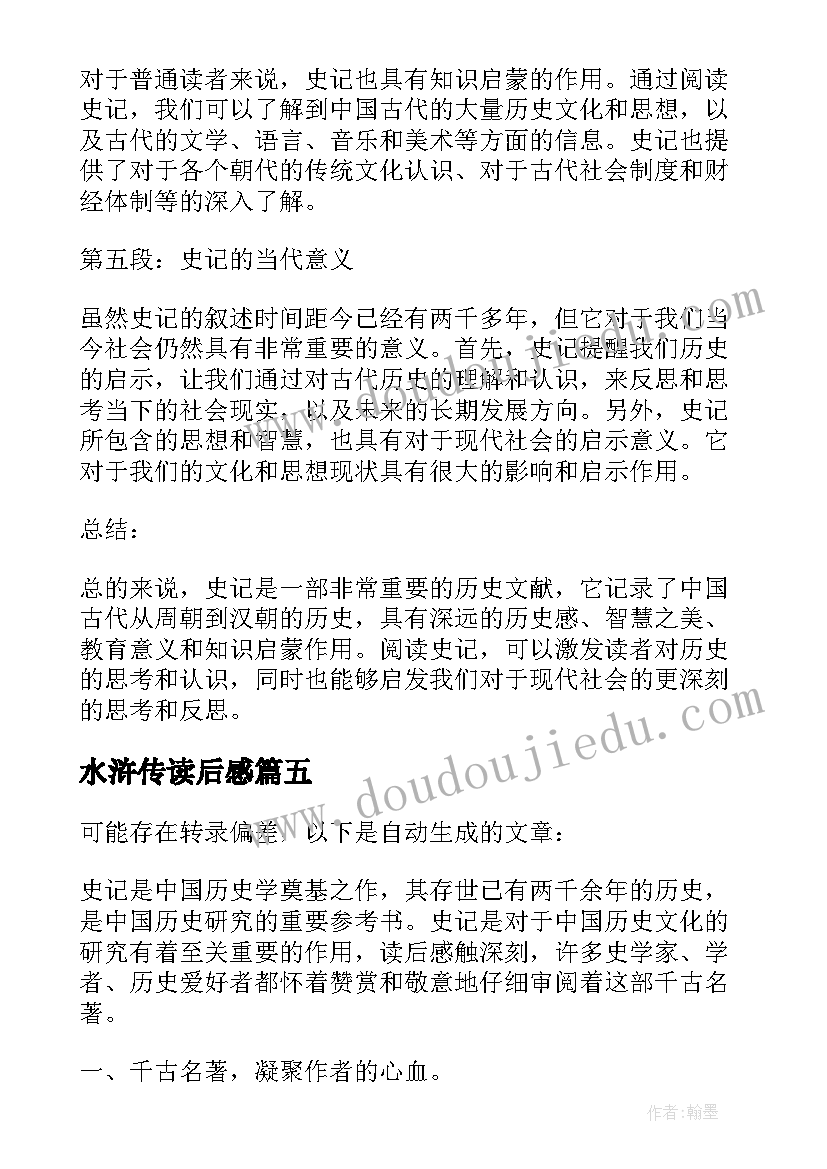 最新水浒传读后感 八有心得体会读后感(精选6篇)