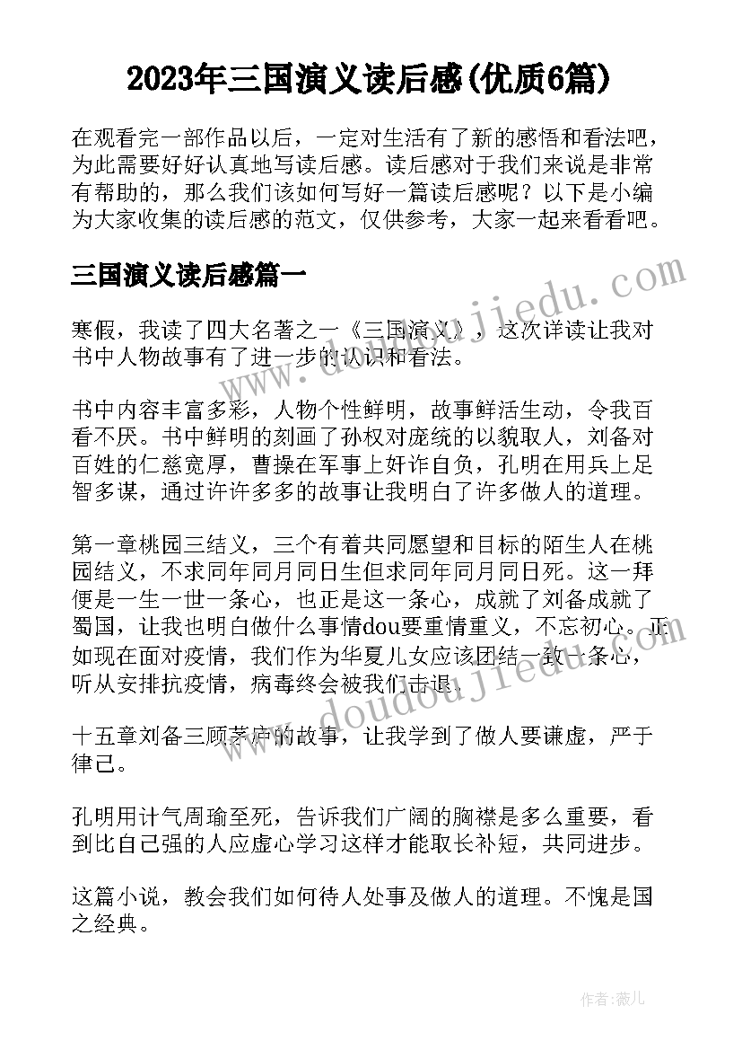 2023年三国演义读后感(优质6篇)