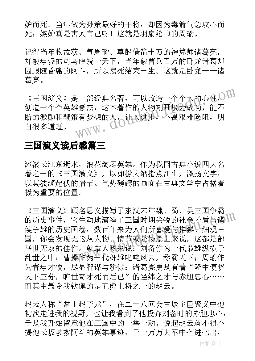 2023年三国演义读后感(优质6篇)