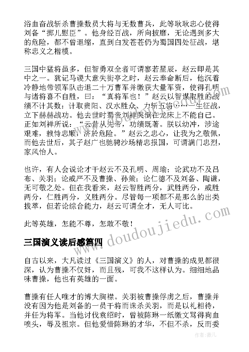 2023年三国演义读后感(优质6篇)