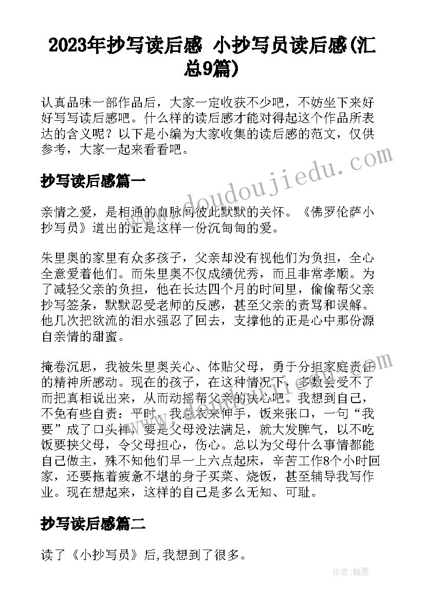 2023年抄写读后感 小抄写员读后感(汇总9篇)