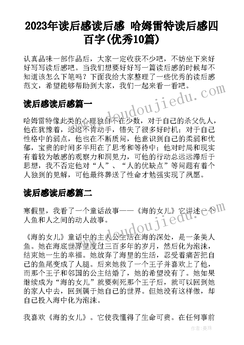 2023年读后感读后感 哈姆雷特读后感四百字(优秀10篇)