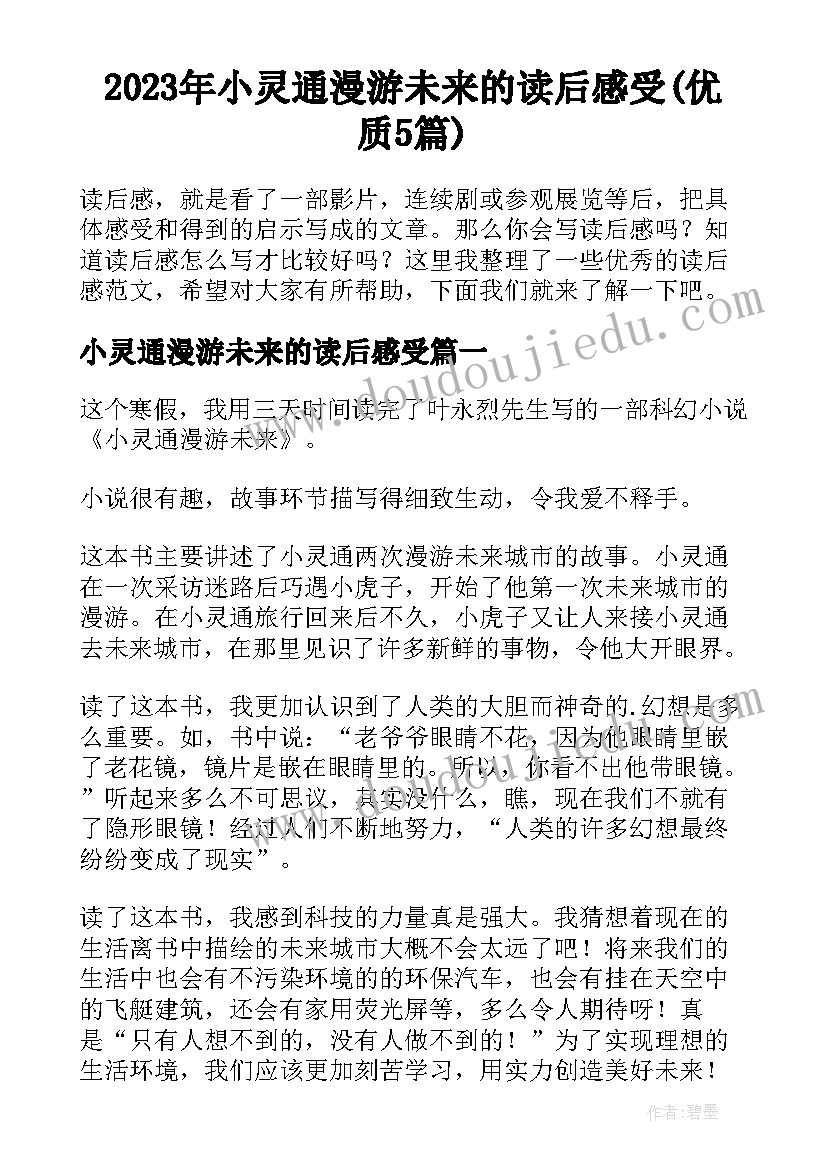 2023年小灵通漫游未来的读后感受(优质5篇)