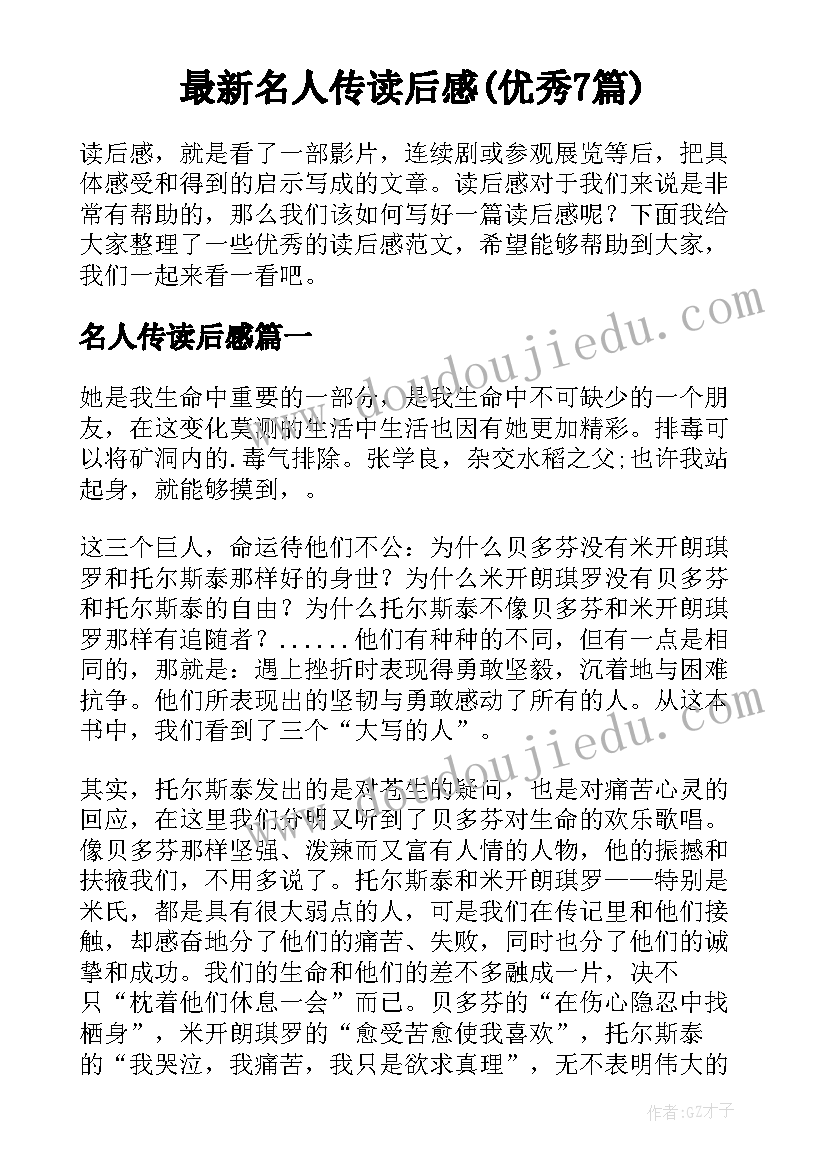 最新名人传读后感(优秀7篇)