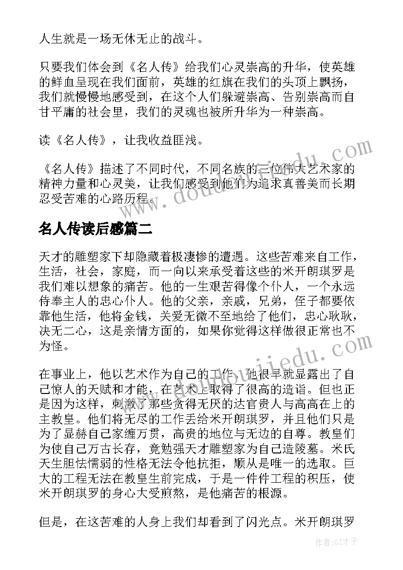 最新名人传读后感(优秀7篇)