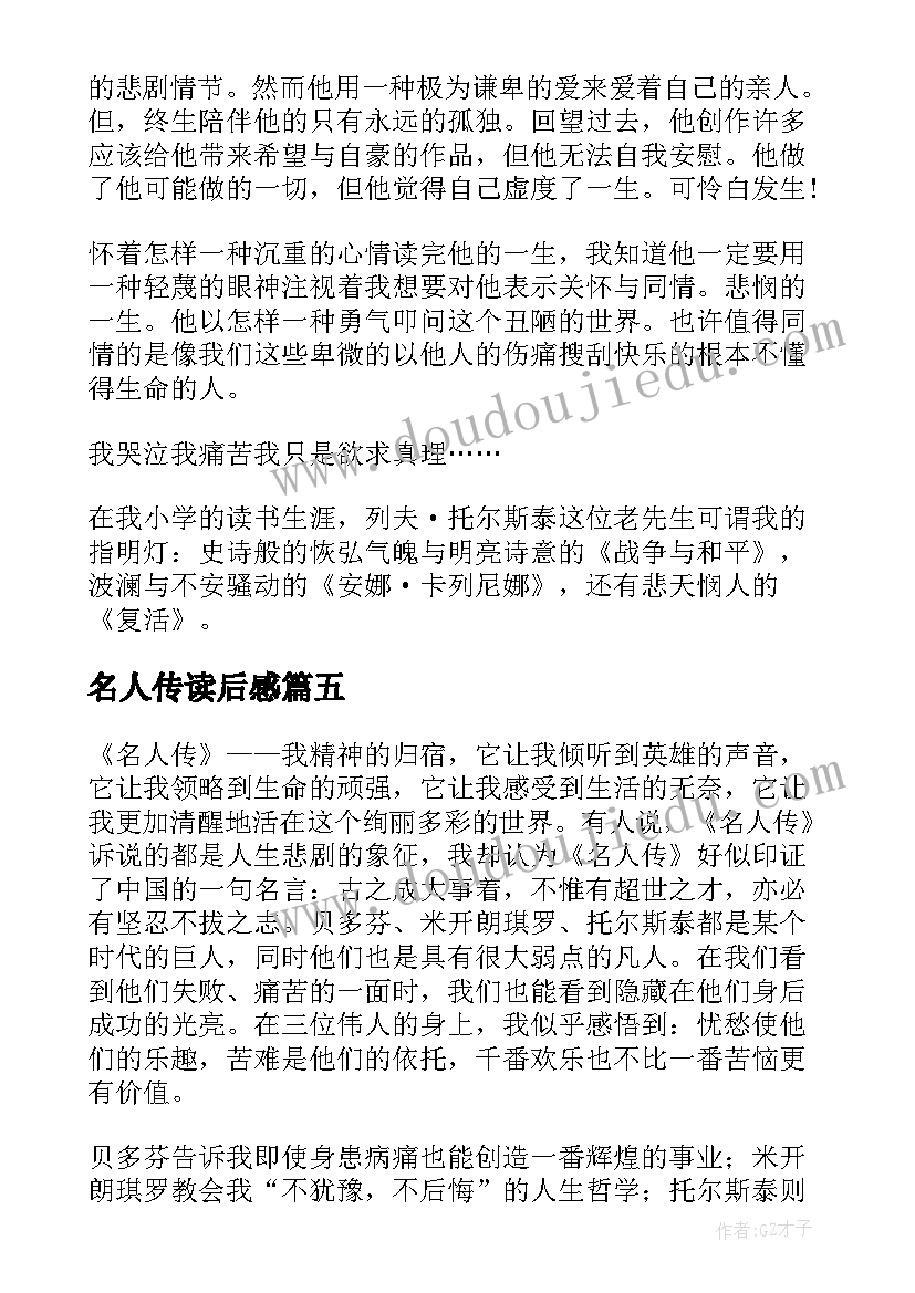 最新名人传读后感(优秀7篇)