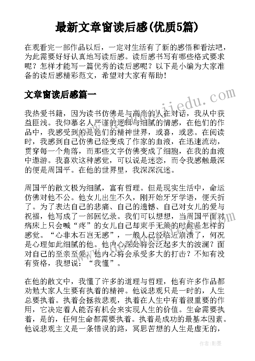 最新文章窗读后感(优质5篇)