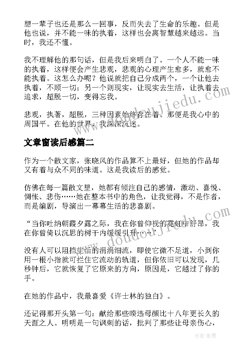 最新文章窗读后感(优质5篇)