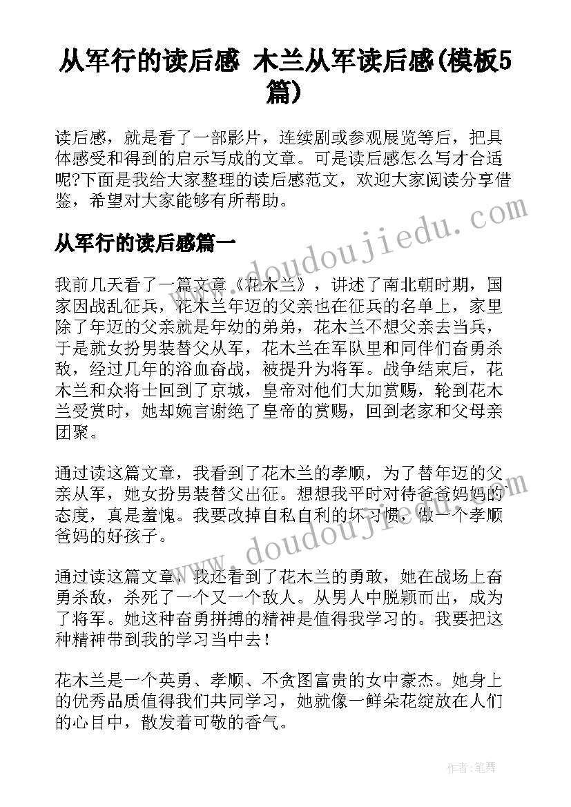 从军行的读后感 木兰从军读后感(模板5篇)