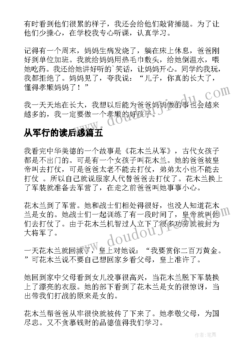 从军行的读后感 木兰从军读后感(模板5篇)