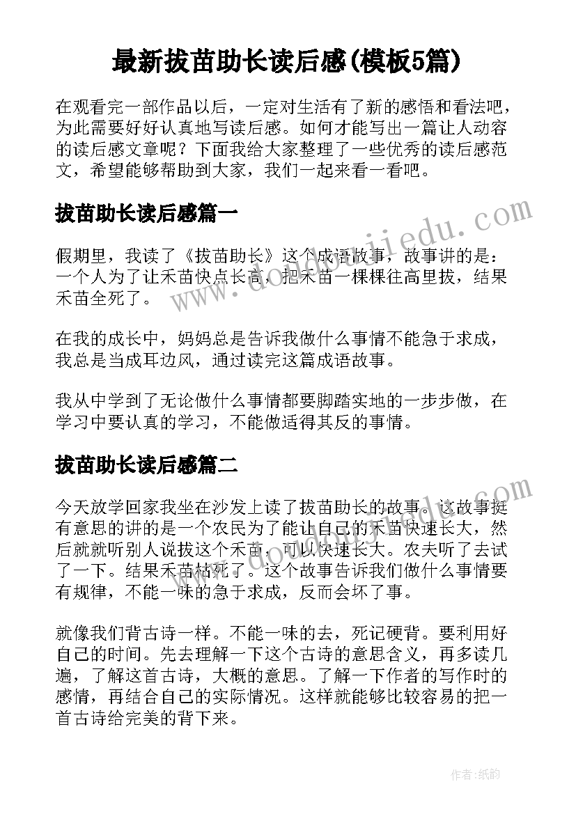 最新拔苗助长读后感(模板5篇)