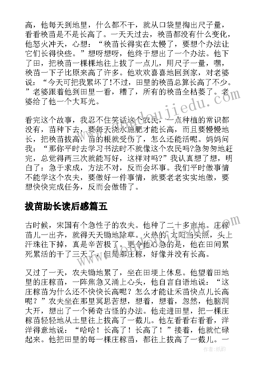 最新拔苗助长读后感(模板5篇)