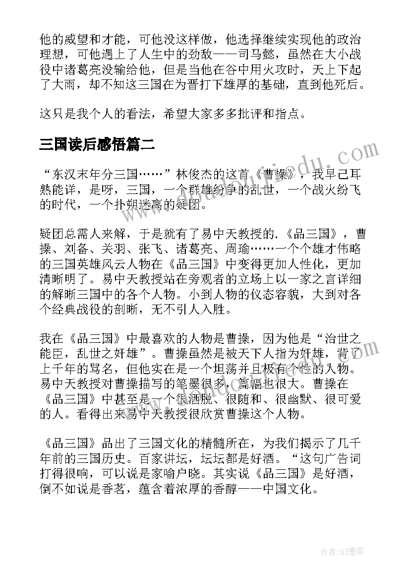 2023年三国读后感悟(汇总8篇)