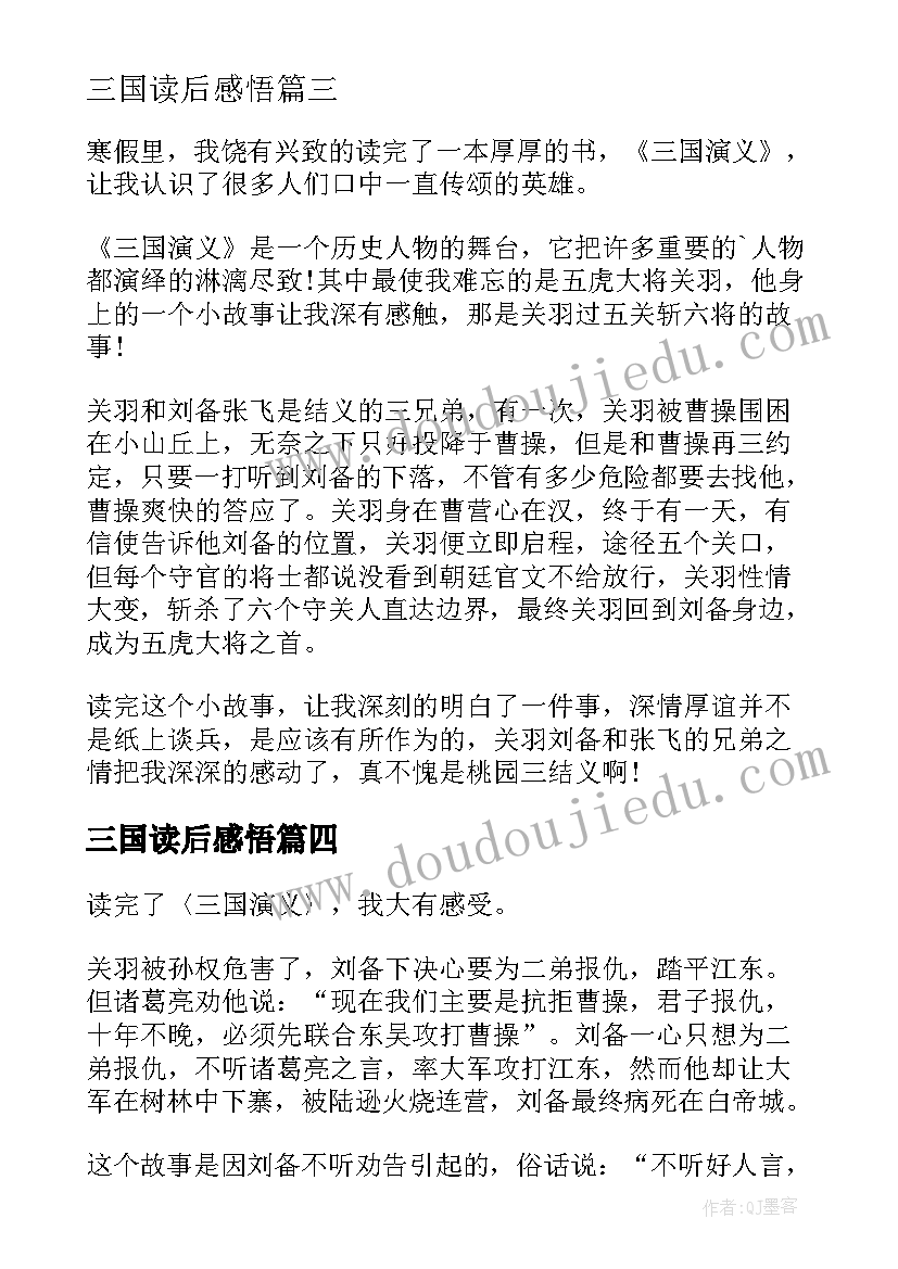 2023年三国读后感悟(汇总8篇)