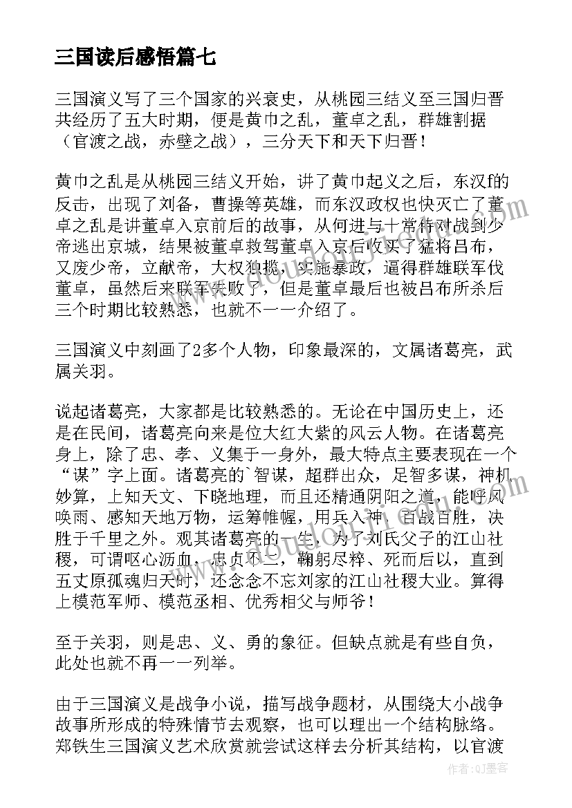 2023年三国读后感悟(汇总8篇)