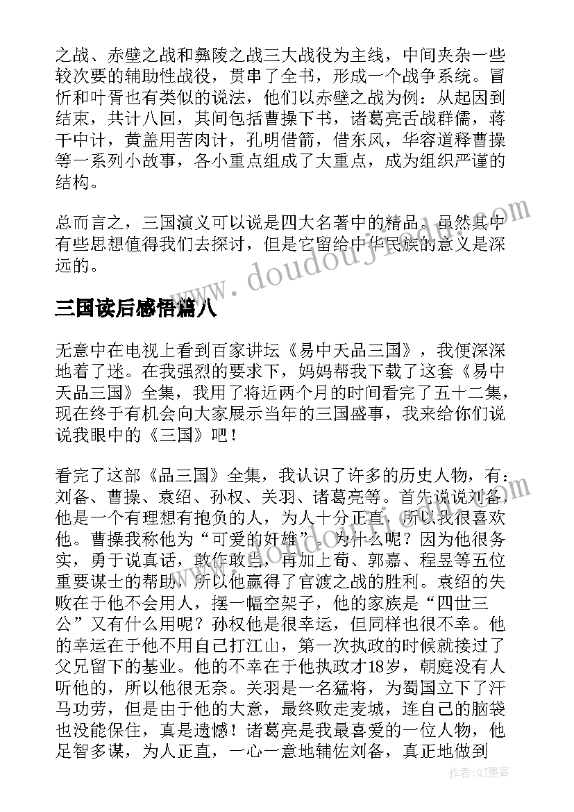 2023年三国读后感悟(汇总8篇)