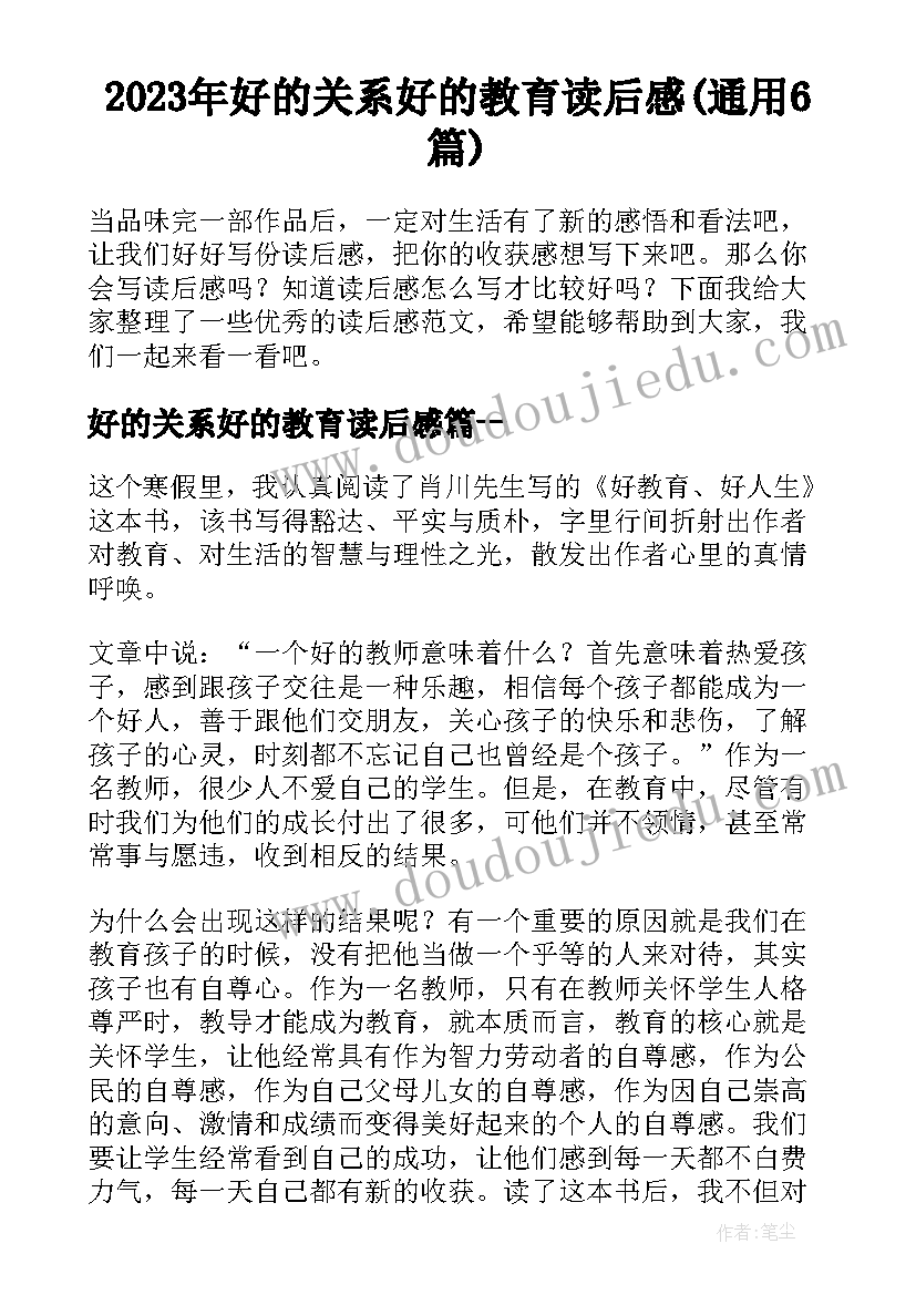 2023年好的关系好的教育读后感(通用6篇)