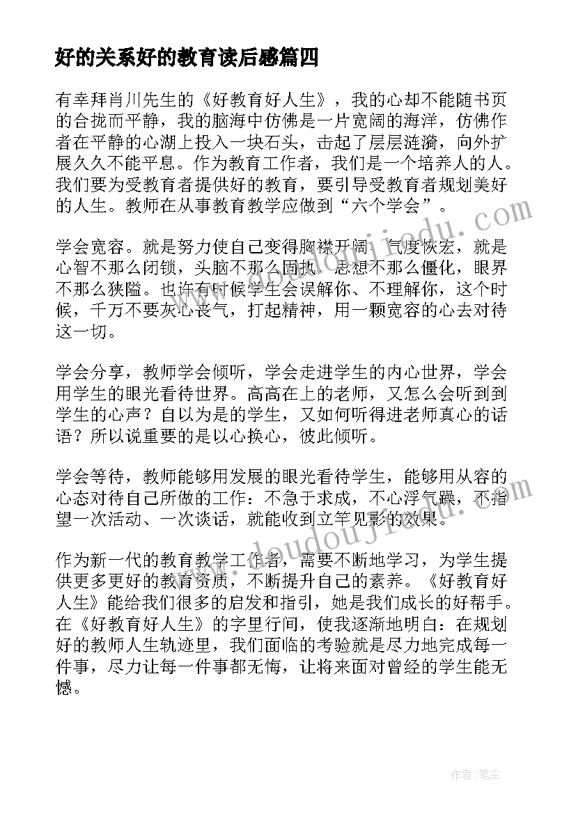 2023年好的关系好的教育读后感(通用6篇)