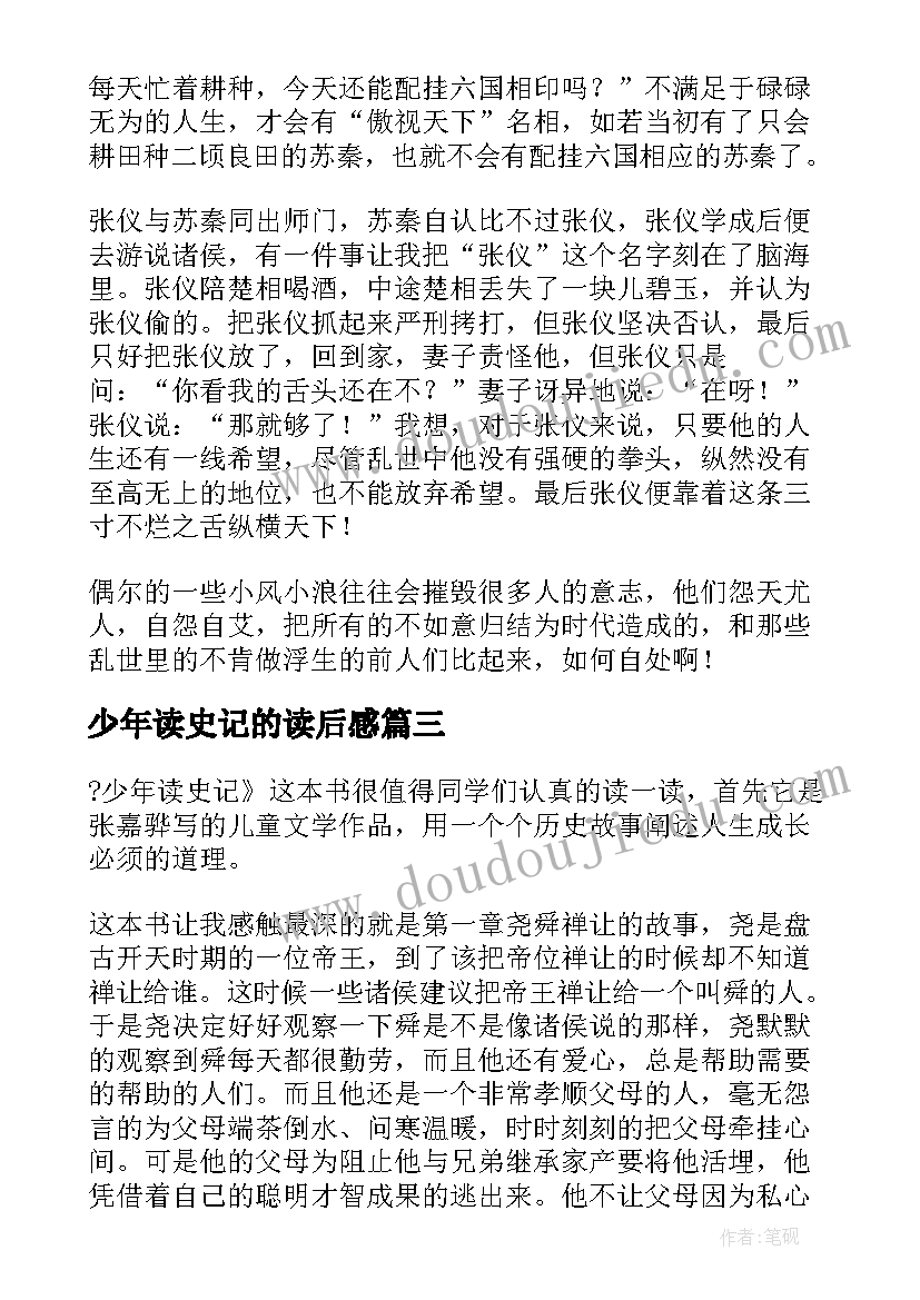 2023年少年读史记的读后感 少年读史记读后感(大全5篇)