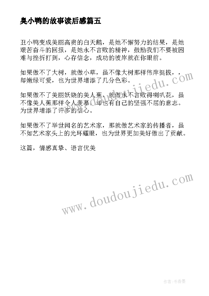 臭小鸭的故事读后感(汇总5篇)