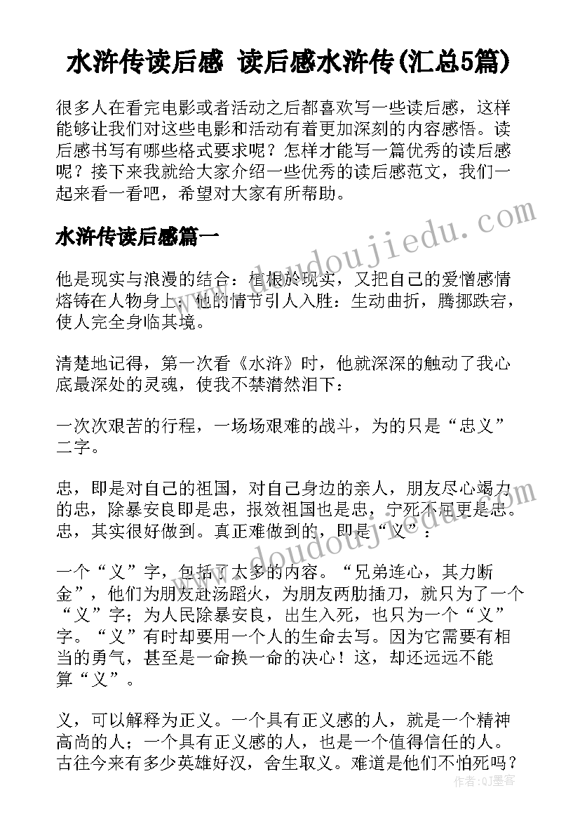 水浒传读后感 读后感水浒传(汇总5篇)