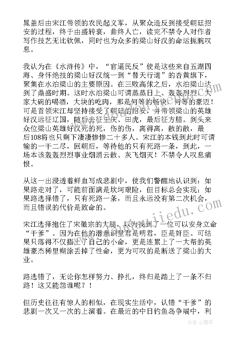 水浒传读后感 读后感水浒传(汇总5篇)