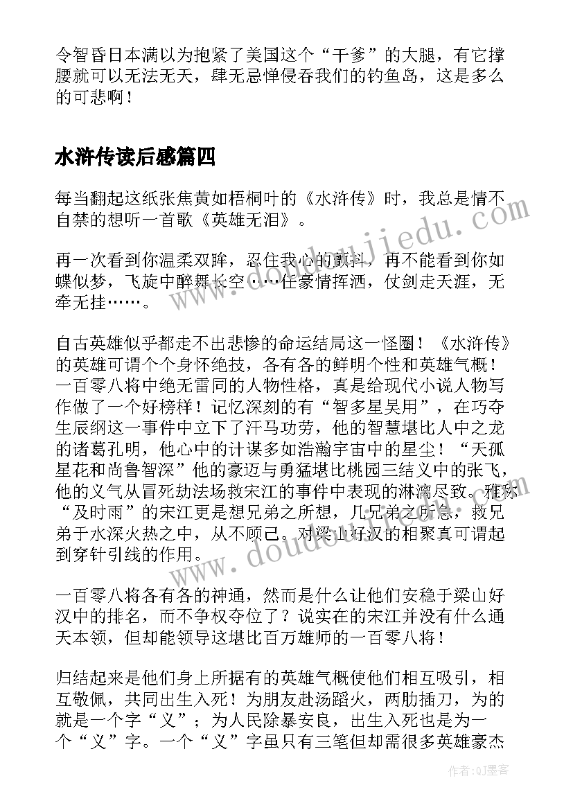 水浒传读后感 读后感水浒传(汇总5篇)