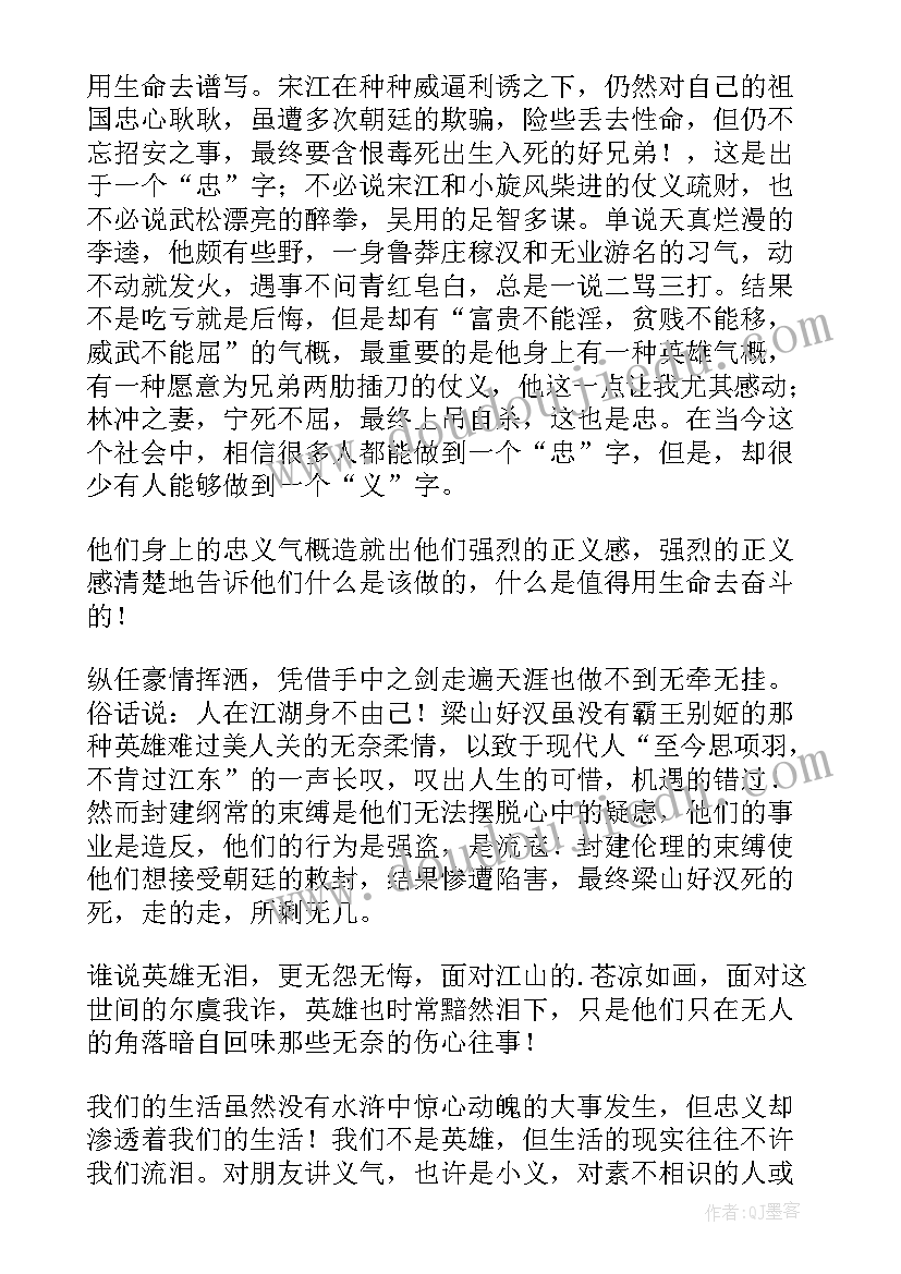 水浒传读后感 读后感水浒传(汇总5篇)