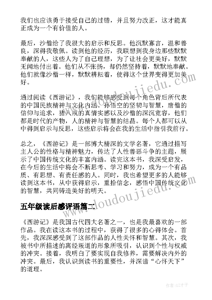 五年级读后感评语(大全9篇)