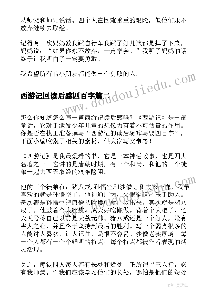 2023年西游记回读后感四百字(优秀5篇)