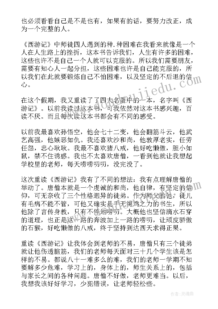 2023年西游记回读后感四百字(优秀5篇)