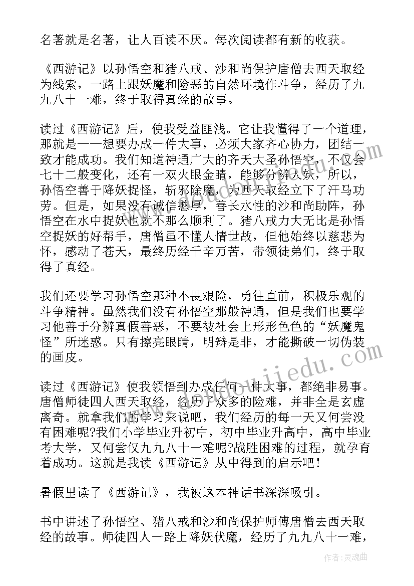 2023年西游记回读后感四百字(优秀5篇)