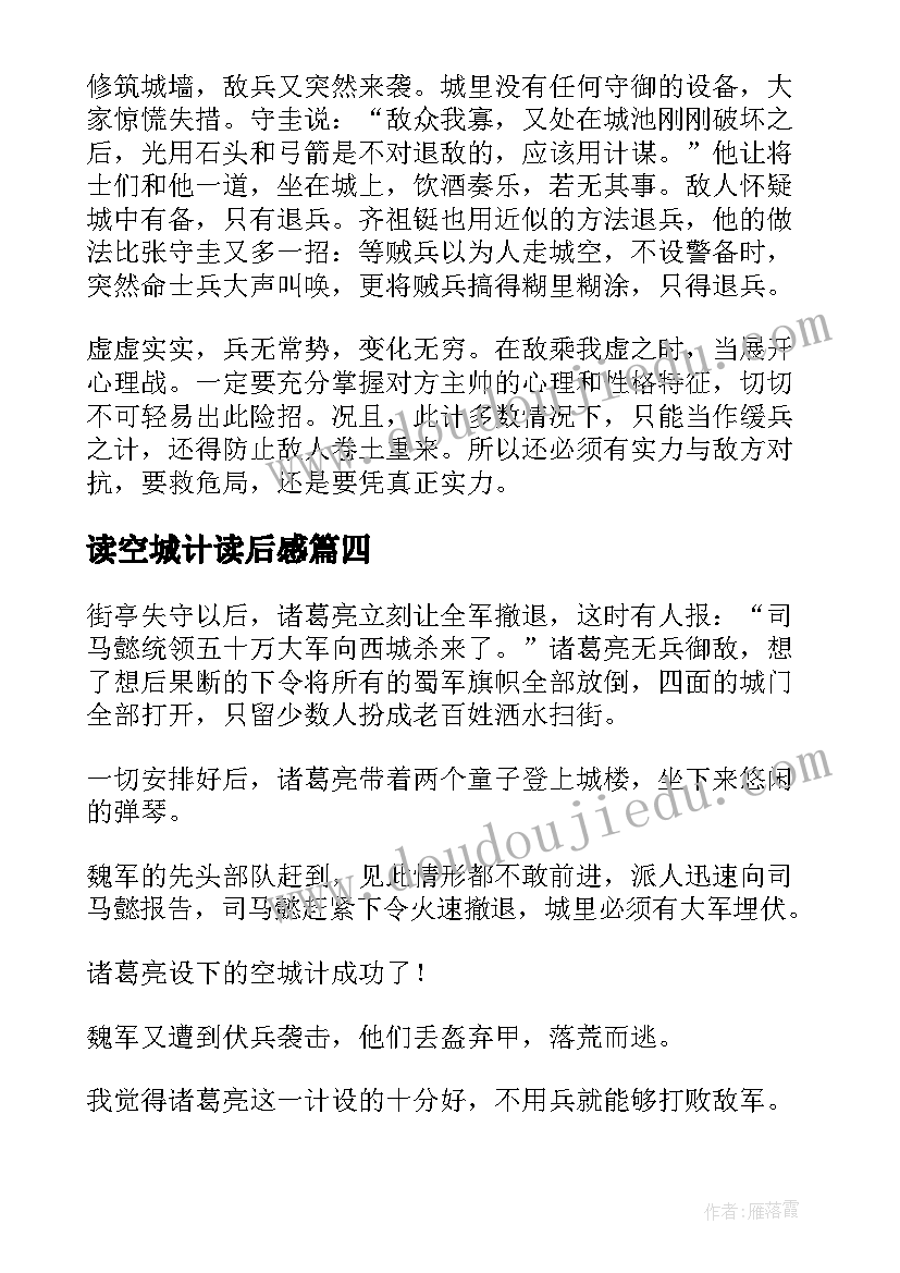 2023年读空城计读后感(模板7篇)