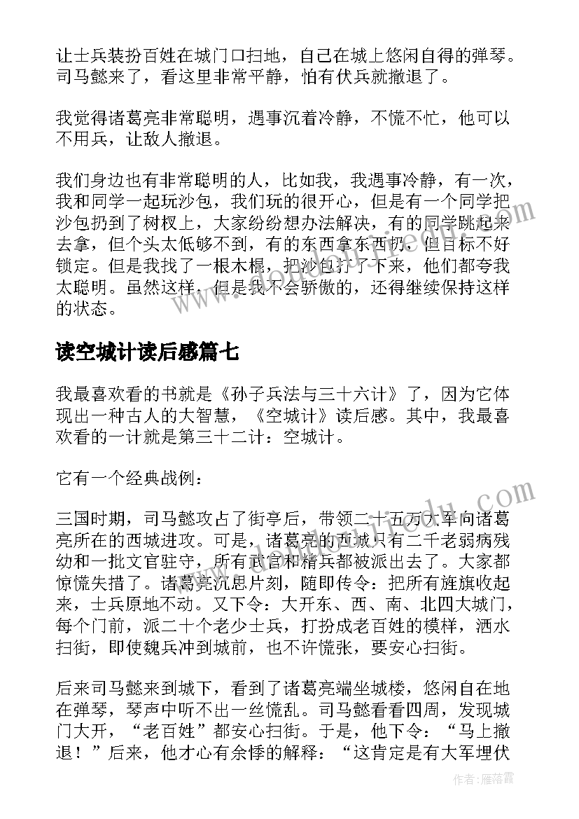 2023年读空城计读后感(模板7篇)