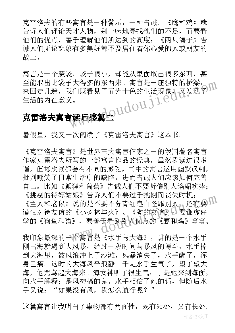 最新克雷洛夫寓言读后感(汇总7篇)