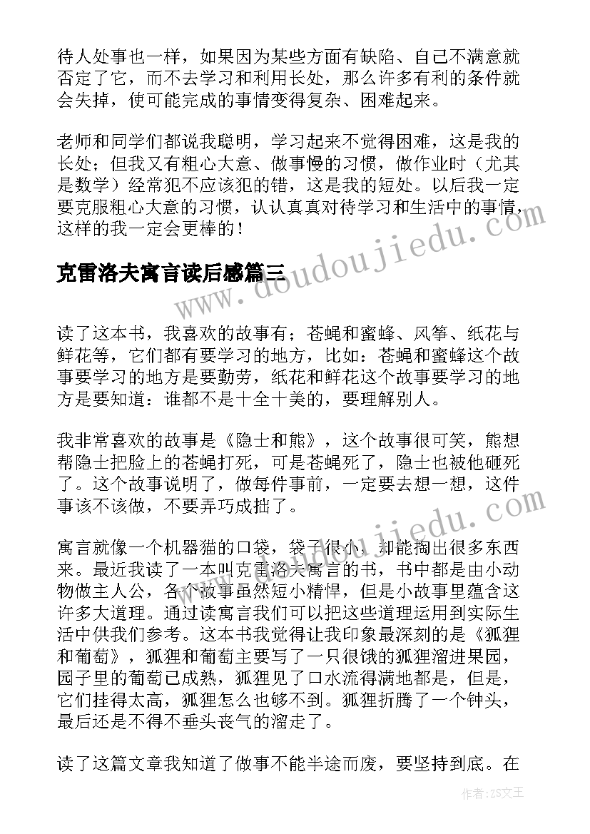 最新克雷洛夫寓言读后感(汇总7篇)