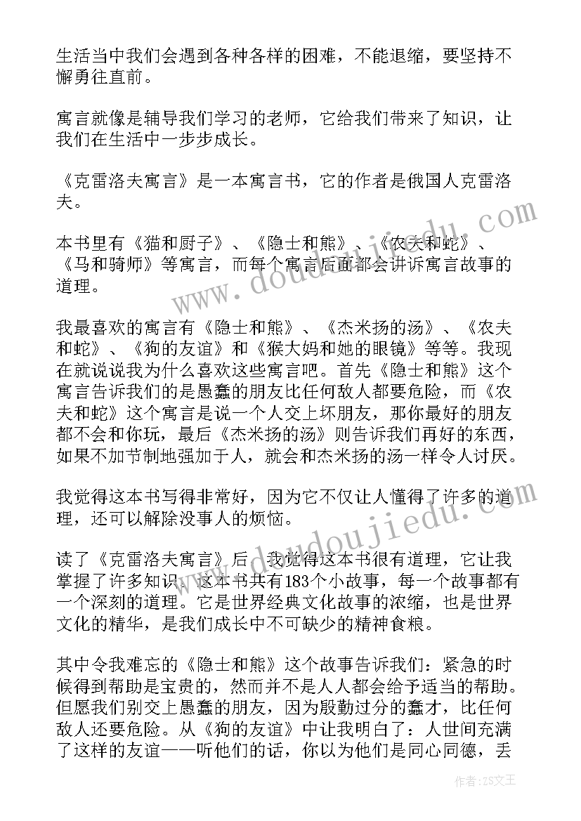 最新克雷洛夫寓言读后感(汇总7篇)