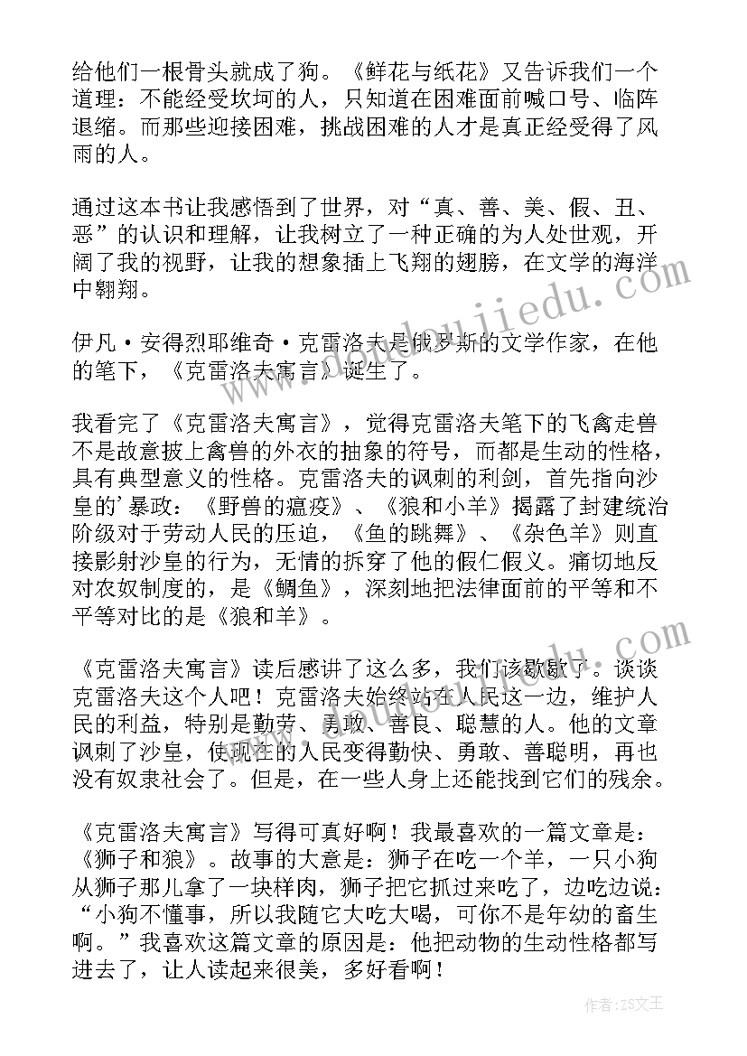 最新克雷洛夫寓言读后感(汇总7篇)